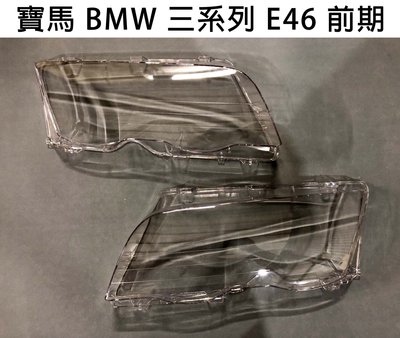 BMW 寶馬汽車專用大燈燈殼 燈罩寶馬 BMW 三系列 E46 前期 適用 車款皆可詢問