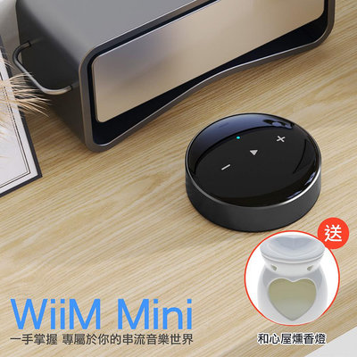 WiiM Mini串流音樂播放器(贈送:和心屋燻香燈乙個)