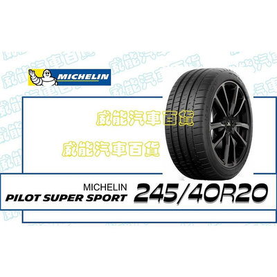 【MICHELIN】米其林輪胎 DIY 245/40R20 99Y PILOT SUPER SPORT 含稅帶走價