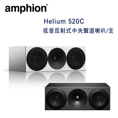 【澄名影音展場】芬蘭 Amphion Helium 520C 2音路3單體 低音反射式中央聲道喇叭/支
