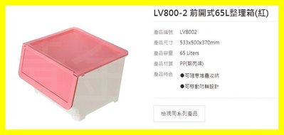 前開式65L整理箱 紅 LV8002 0_278 收納箱