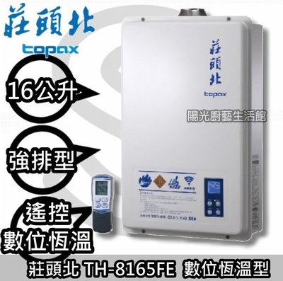 台南(來電HAPPY 159 送安裝☀莊頭北 TH-8165FE 數位恆溫遙控版熱水器☀陽光廚藝☀