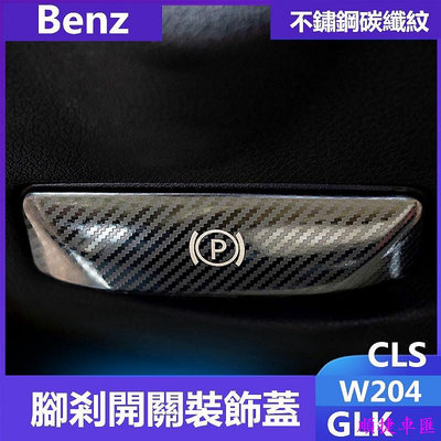 賓士Benz腳剎釋放開關裝飾貼W204內飾改裝GLK CLS C200K E260 賓士 Benz 汽車配件 汽車改裝 汽車用品