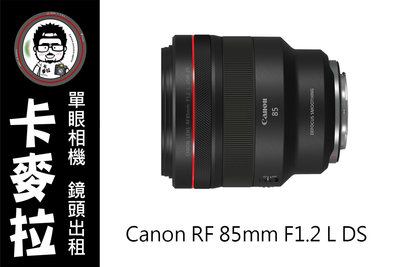 台南 卡麥拉 鏡頭出租 Canon RF 85mm F1.2 L DS  EOS R R5 R6 RP 專用