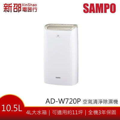 【退貨物稅９００元】*~新家電錧~* 【SAMPO 聲寶 AD-W720P】空氣清淨除濕機