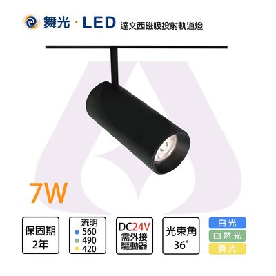 舞光 LED 7W達文西磁吸投射軌道燈 DC24V 防眩光 磁吸組裝 MT2-LED-MTTR7