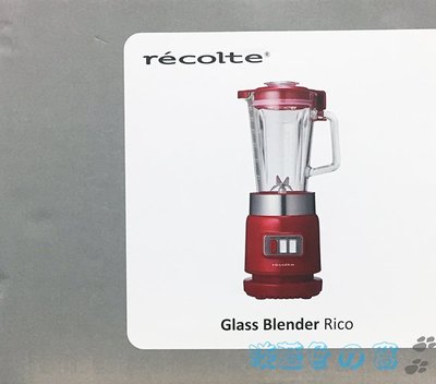 ✪淡藍色ㄉ窩✪recolte Glass Blender Rico果汁機(RGB-1(R))~特價1030元現貨供應中