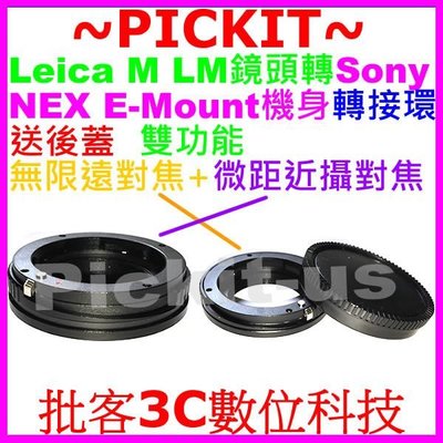 無限遠+微距近攝Leica M LM鏡頭轉SONY NEX E MOUNT卡口機身可調焦轉接環後蓋Leica M-NEX