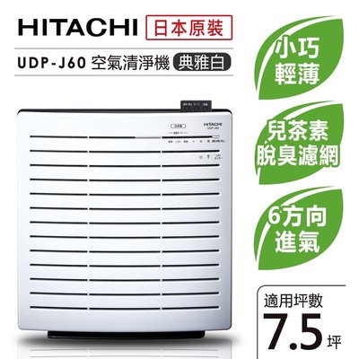 ☎原廠公司貨HITACHI日立 日本原裝進口空氣清靜機 UDP-J60