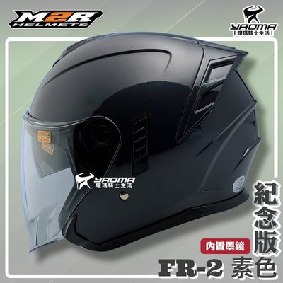 ✨改版升級✨ M2R安全帽 FR-2 紀念版 素色 石曜黑 亮面黑 內鏡 FR2 3/4罩 半罩帽 耀瑪騎士機車