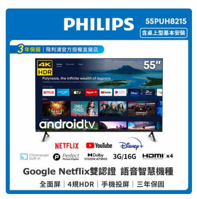 PHILIPS飛利浦 55吋4K android聯網顯示器+視訊盒55PUH8215-只賣零件-223