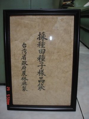 珍藏台灣省政府農林廳所發行的種子樣品袋