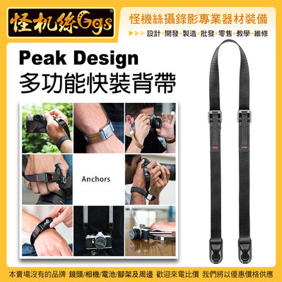 怪機絲 Peak Design leash 多功能相機背肩帶-642 黑色 快裝潮流快扣 單反微單 快拆 PD