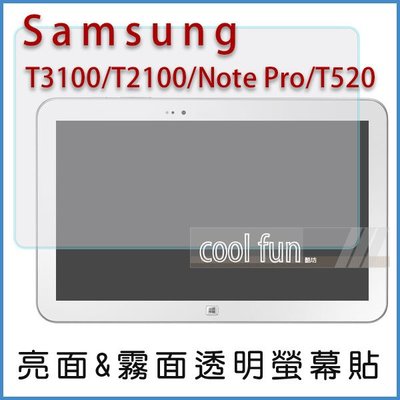 【酷坊】Samsung T3100 T2100 Note Pro T520 平板 亮面 霧面 螢幕貼 保護貼 三星