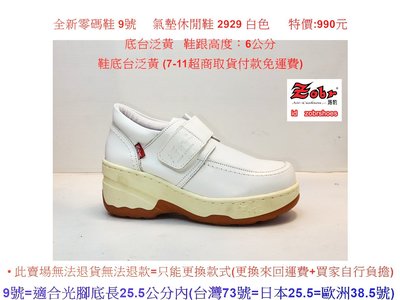全新零碼鞋 9號 Zobr路豹牛皮氣墊休閒鞋 2929 白色 鞋跟高度：6公分 特價:990元 2系列 底台泛黃