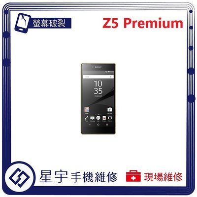 [螢幕破裂] 台南專業 Sony Z5 Premium E6853  玻璃 面板 液晶總成 更換 現場快速 手機維修