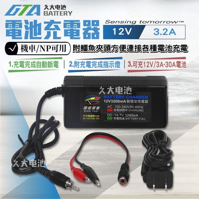 ✚久大電池❚台灣製造 12V3.2A 智慧型 充電器 充電機 可充12V3.2Ah~30Ah電池 兒童電動車 燈具電池