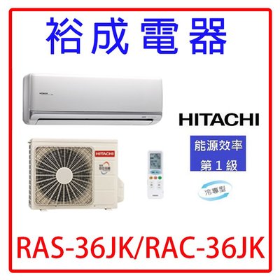 【裕成電器.來電更優惠】日立變頻頂級冷氣RAS-36JK RAC-36JK另售RAS-36NK RAS-36HK1