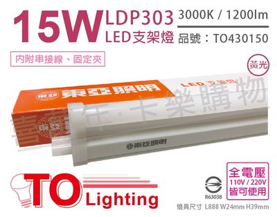 [喜萬年] 含稅 TOA東亞 LDP303 LED 15W 3呎 3000K 黃光 全電壓 支架燈_TO430150