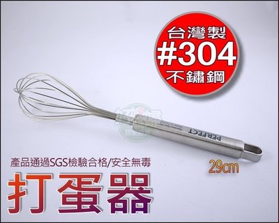 《好媳婦》PERFECT 【#304白金鋼小廚具不鏽鋼攪拌器/打蛋器29cm】調理器蛋糕烘培器具!不銹鋼無毒耐用~台灣製