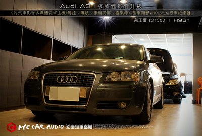 【宏昌汽車音響】奧迪Audi A3 安裝 9吋汽車影音多媒體專用主機+倒車顯影+HP 550g行車紀錄器 H961