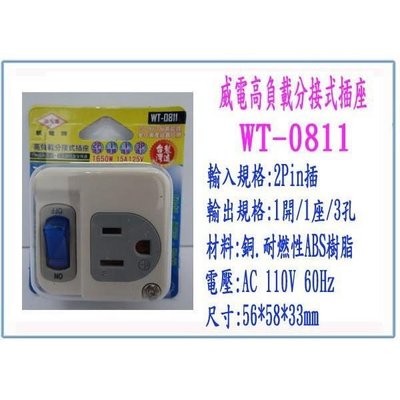 威電牌 WT-0811 高負載分接式插座 台灣製