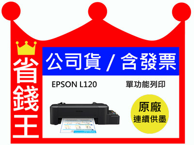 【含原廠墨水+發票】EPSON L120 連續供墨 原廠連續供墨 單功能印表機