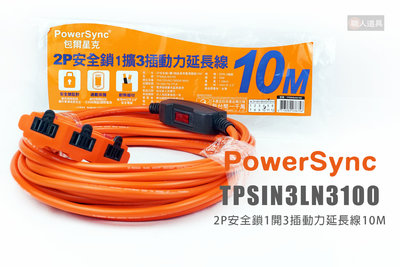 PowerSync 包爾星克 TPSIN3LN3100 2P安全鎖1擴3插動力延長線 10M 動力線 延長線 插座