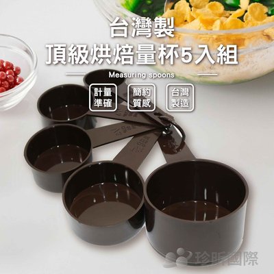 【珍昕】台灣製 頂級烘焙量杯5入組(30ml-250ml)/茶匙/量匙/咖啡勺