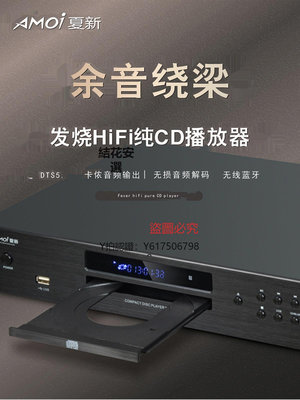 CD播放機 Amoi夏新HIFI級發燒cd播放機5.0無損光盤usb同軸光纖接口DTS