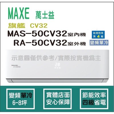 萬士益冷氣 MAXE 旗艦 CV32 R32 變頻冷專 MAS-50CV32 RA-50CV32 HL電器