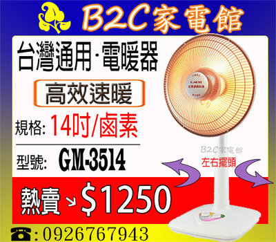【高效速暖↘↘＄１2５０】《B2C家電館》【台灣通用～14吋定時鹵素燈電暖器】GM-3514