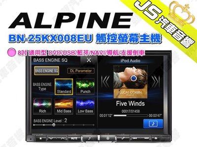 勁聲汽車音響【ALPINE】X008EU 觸控螢幕主機 8吋 通用型 DVD/USB/藍芽/NAVI/導航/支援倒車
