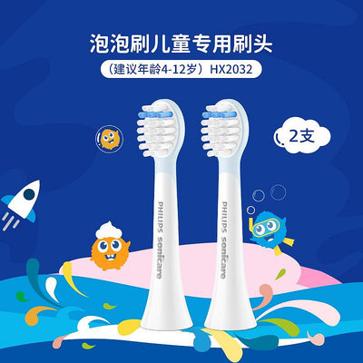 現貨 飛利浦兒童電動牙刷適配HX2432刷頭替換裝泡泡刷HX2032軟毛型護齦