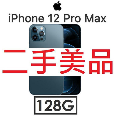 【二手機出清】蘋果 Apple iPhone 12 Pro Max 128G 手機 福利_3178