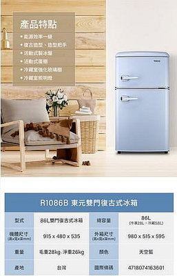 易力購【 TECO 東元原廠正品全新】 雙門復古型冰箱 R1086B《86公升》全省運送
