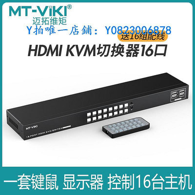 分屏器 邁拓維矩MT-1601HK-C kvm切換器16口hdmi高清4k機架式多電腦主機監控錄像機鍵鼠usb共享十六進