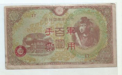 大日本帝國銀行軍用手票卷拾圓大日本帝國政府內閣印刷局製造b206