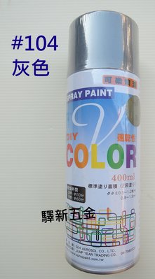 *含稅《驛新五金》V-COLOR可樂噴漆#104灰色 適用於塗鴨 街頭彩繪 噴畫 台灣製