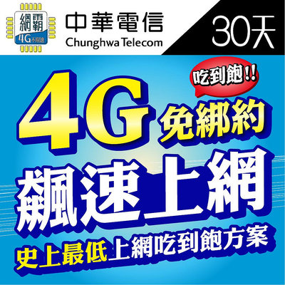 【4G飆速卡 中華電信】涵蓋率最廣 台灣網卡 30天 隨插即用 中華網卡 sim卡 免設定免開卡 網卡 上網卡 台灣之星