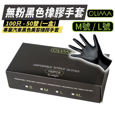 【OLIMA】黑色橡膠手套 M碼 100入/盒 橡膠手套 洗車手套 防水 無粉手套 汽車美容