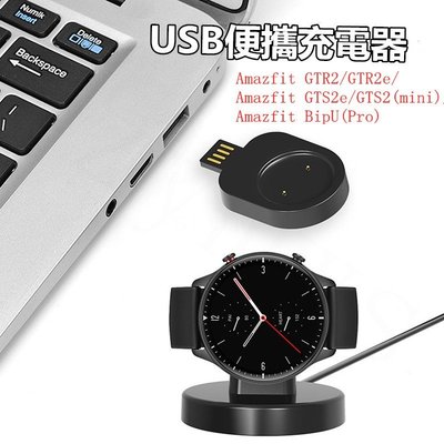 Amazfit GTR2/GTR2e/GTS2e/GTS2 (Mini)/BipU (Pro) USB便攜迷你充電器