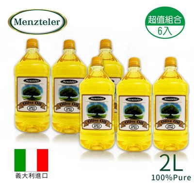 【蒙特樂Menzteler】義大利100% 純橄欖油 2L 6入(天然植物油.手工皂基礎油.純橄欖皂)