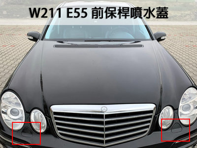 《※台灣之光※》全新 BENZ W211 02 03 04 05 06年E55樣式 前保桿 噴水蓋 PP材質
