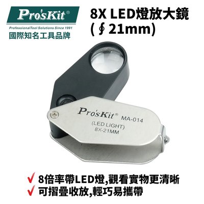 【Pro'sKit 寶工】MA-014 8X LED燈放大鏡(∮21mm) 可摺疊收放 輕巧易攜帶 8倍率