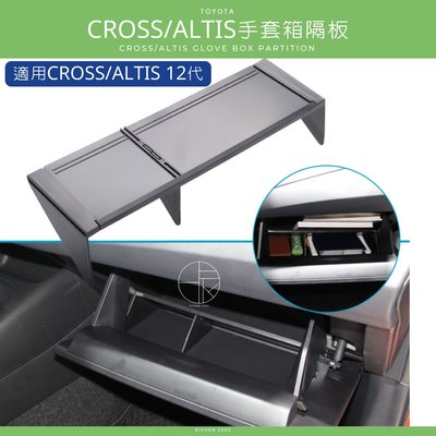 CROSS ALTIS 12代 手套箱隔板 專用 隔層 收納盒 內裝配備 置物盒 TOYOTA 豐田 COROLLA
