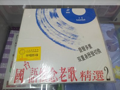 經典收藏雷射唱片 國台語懷念老歌精選  2  LSK-1002
