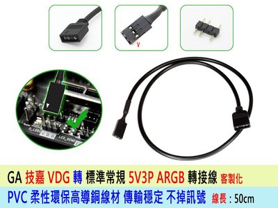 【熊讚】技嘉主機板 VDG ARGB 同步插座轉換線 5V VDG 轉 常規5V3Pin ARGB 線長50cm