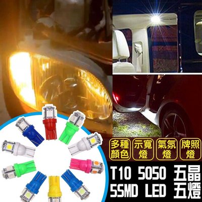 【Speedmoto】T10 Led 五晶 5SMD 5050 五燈 小燈 方向燈 燈泡 後車燈 剎車燈 牌照燈 氣氛燈