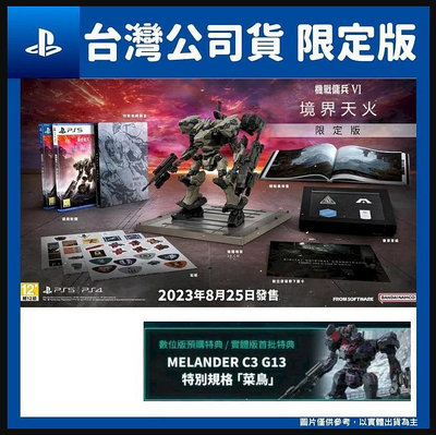 PS5 機戰傭兵 VI：境界天火 限定版 機戰傭兵 6 (中文版) 含首批特典(全新商品)【台中大眾電玩】